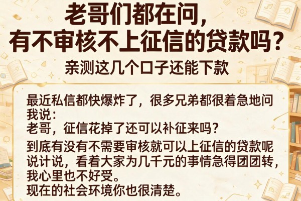 老哥们都在问有不审核不上征信的贷款吗？亲测这几个口子还能下款