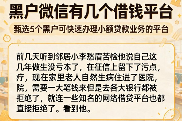 黑户微信有几个借钱平台,甄选5个黑户可快速办理小额贷款业务的平台