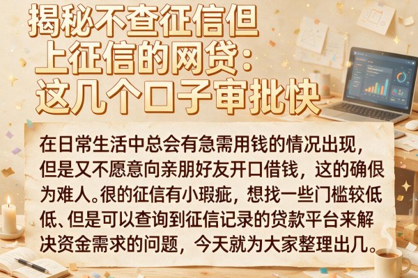 揭秘不查征信但上征信的网贷：这几个口子审批快
