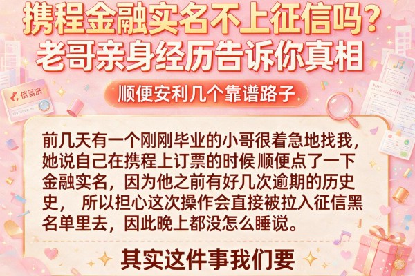 携程金融实名不上征信吗？老哥亲身经历告诉你真相，顺便安利几个靠谱路子
