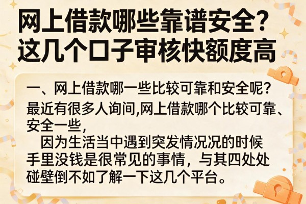 网上借款哪些靠谱安全？这几个口子审核快额度高