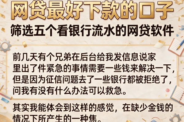 网贷最好下款的口子，筛选五个看银行流水的网贷软件