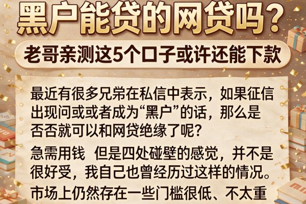 黑户能贷的网贷吗？老哥亲测这5个口子或许还能下款
