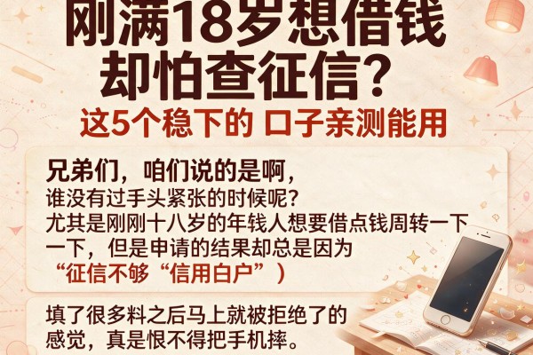 刚满18岁想借钱却怕查征信？这5个稳下的口子亲测能用