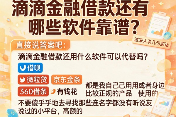 滴滴金融借款还有哪些软件靠谱？过来人说几句实话