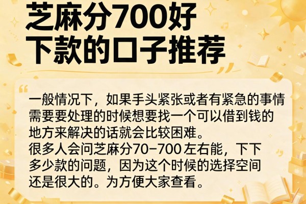 芝麻分700好下款的口子推荐，这几个实测通过率不错