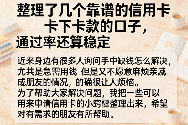 整理了几个靠谱的信用卡下卡款的口子，通过率还算稳定