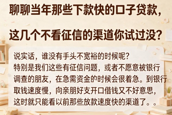 聊聊当年那些下款快的口子贷款，这几个不看征信的渠道你试过没？