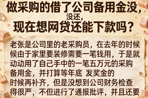 做采购的借了公司备用金没还，现在想网贷还能下款吗？