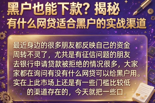 黑户也能下款？揭秘有什么网贷适合黑户的实战渠道