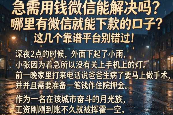 急需用钱微信能解决吗？哪里有微信就能下款的口子？这几个靠谱平台别错过！
