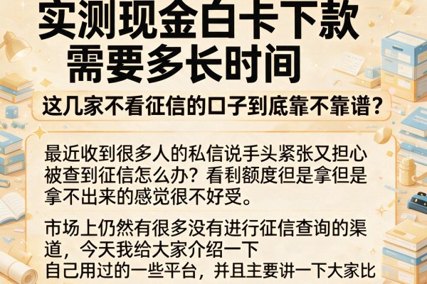 实测现金白卡下款需要多长时间，这几家不看征信的口子到底靠不靠谱？