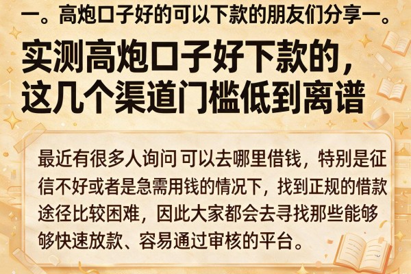 实测高炮口子好下款的,这几个渠道门槛低到离谱