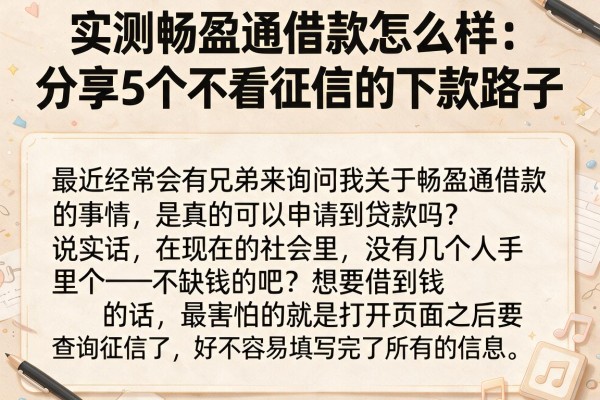 实测畅盈通借款怎么样：分享5个不看征信的下款路子