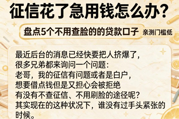 征信花了急用钱怎么办？盘点5个不用查脸的贷款口子，亲测门槛低