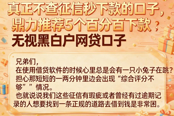 真正不查征信秒下款的口子，鼎力推荐5个百分百下款无视黑白户网贷口子