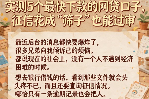 实测5个最快下款的网贷口子，征信花成“筛子”也能过审