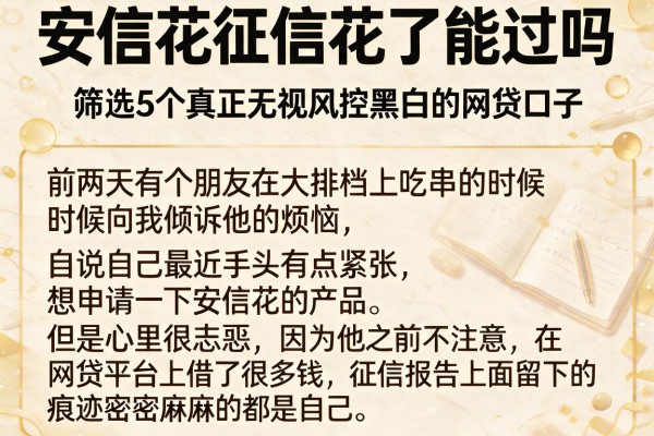 安信花征信花了能过吗,筛选5个真正无视风控黑白的网贷口子