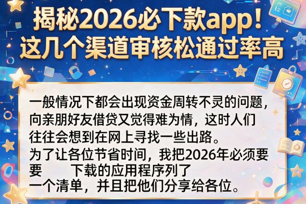 揭秘2026必下款app，这几个渠道审核松通过率高