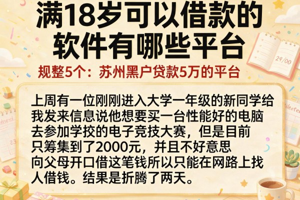 满18岁可以借款的软件有哪些平台，规整5个苏州黑户贷款5万的平台