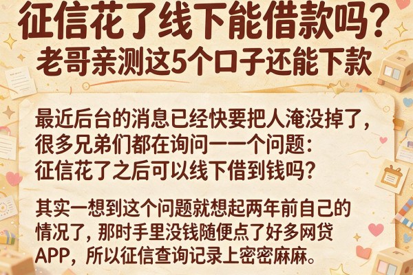 征信花了线下能借款吗？老哥亲测这5个口子还能下款