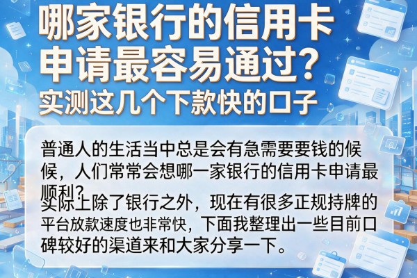 哪家银行的信用卡申请最容易通过?实测这几个下款快的口子
