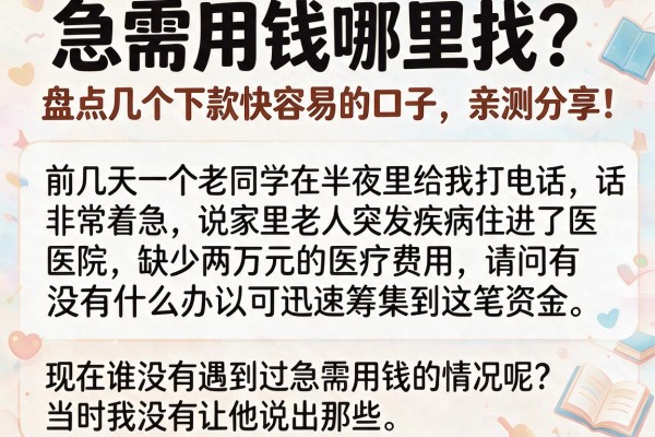 急需用钱哪里找？盘点几个下款快容易的口子，亲测分享！
