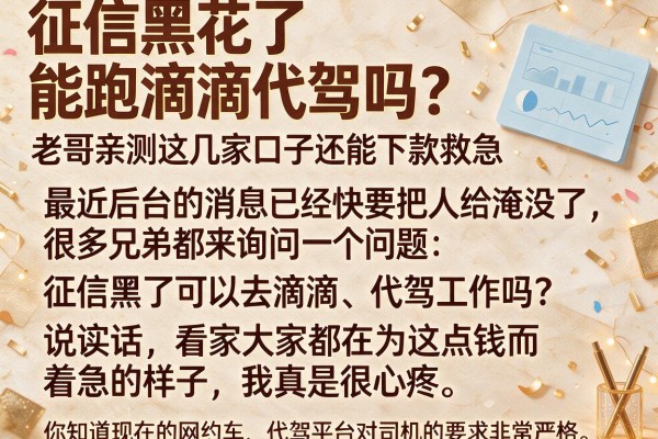 征信黑花了能跑滴滴代驾吗？老哥亲测这几家口子还能下款救急