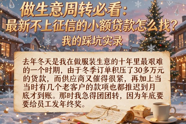 做生意周转必看：最新不上征信的小额贷款怎么找？我的踩坑实录