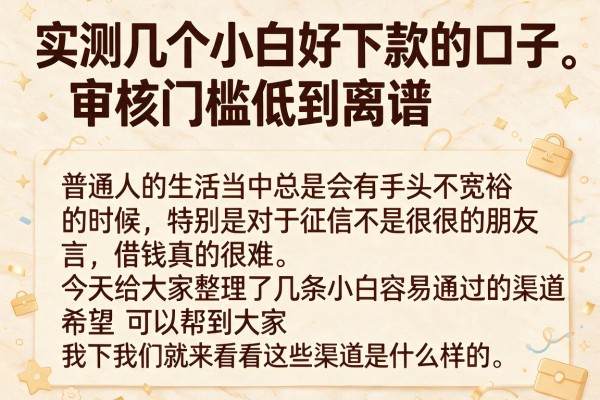 实测几个小白好下款的口子，审核门槛低到离谱