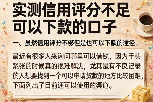 实测信用评分不足可以下款的口子，这几个渠道门槛确实低