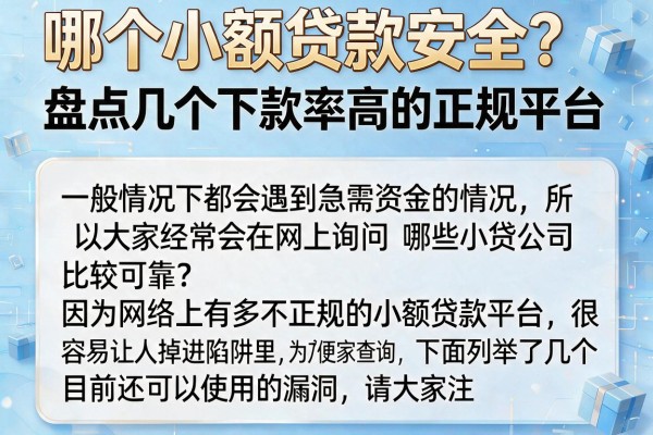 哪个小额贷款安全？盘点几个下款率高的正规平台