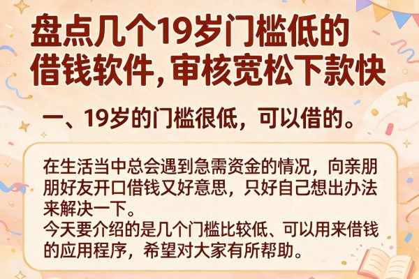 盘点几个19岁门槛低的借钱软件，审核宽松下款快