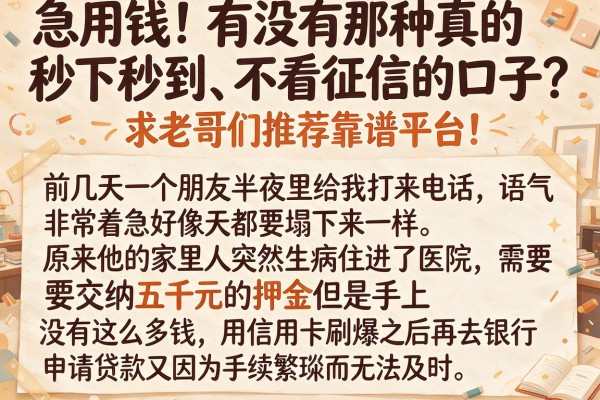 急用钱！有没有那种真的秒下秒到、不看征信的口子？求老哥们推荐靠谱平台！
