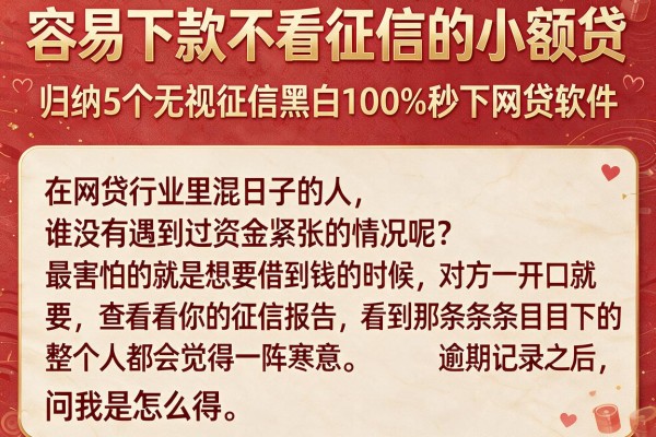 容易下款不看征信的小额贷，归纳5个无视征信黑白100%秒下网贷软件
