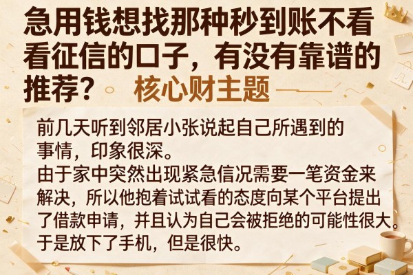 急用钱想找那种秒到账不看征信的口子，有没有靠谱的推荐？