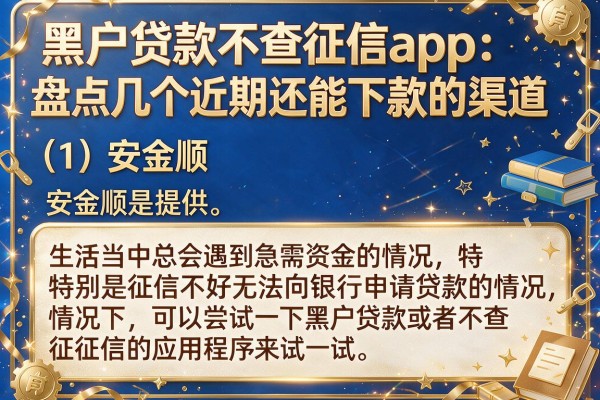 黑户贷款不查征信app：盘点几个近期还能下款的渠道