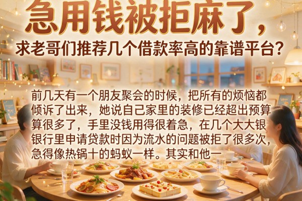 急用钱被拒麻了，求老哥们推荐几个借款率高的靠谱平台？