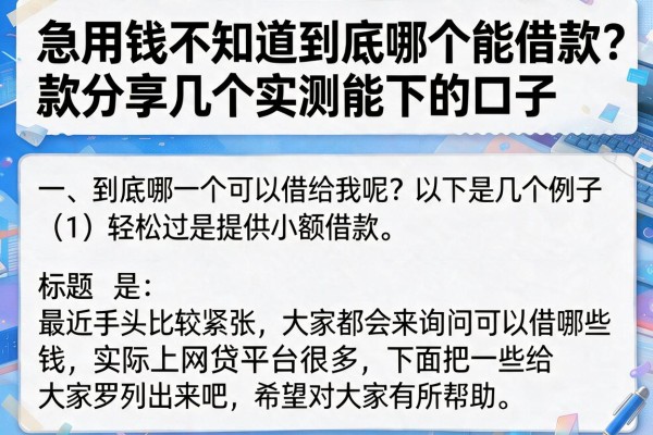 急用钱不知道到底哪个能借款?分享几个实测能下的口子