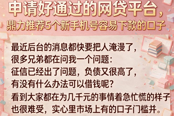 申请好通过的网贷平台，鼎力推荐5个新手机号容易下款的口子