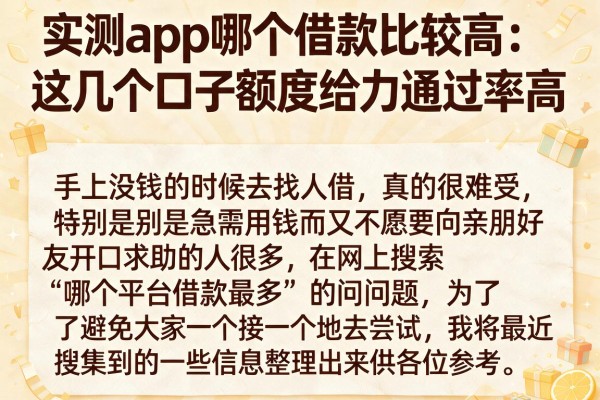 实测app哪个借款比较高：这几个口子额度给力通过率高