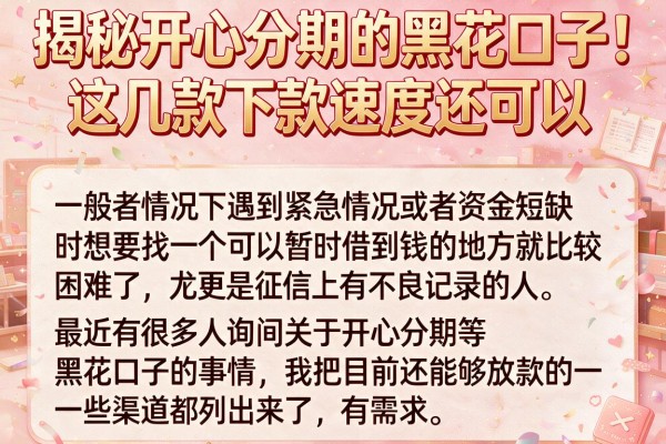 揭秘开心分期的黑花口子，这几款下款速度还可以