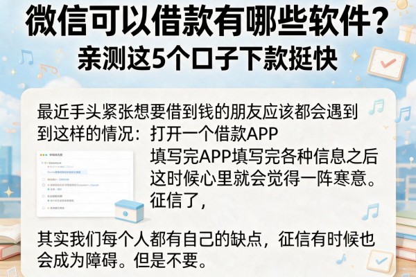 微信可以借款有哪些软件？亲测这5个口子下款挺快