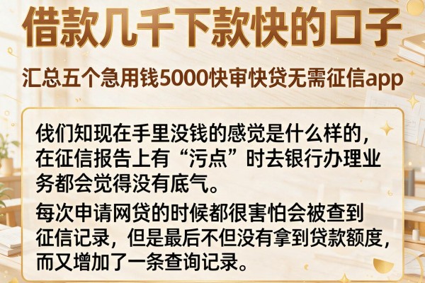 借款几千下款快的口子，汇总五个急用钱5000快审快贷无需征信app