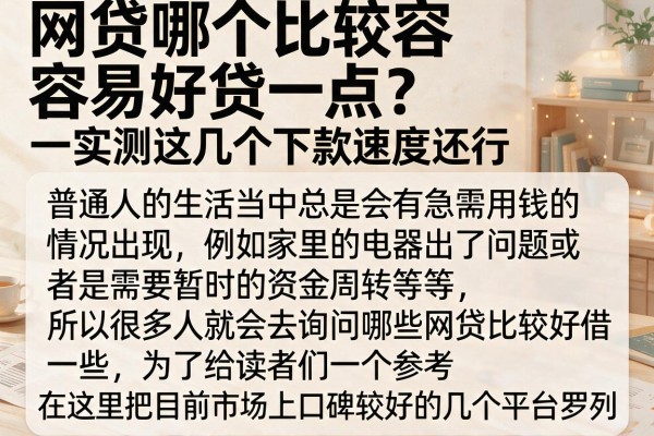 网贷哪个比较容易好贷一点？实测这几个下款速度还行