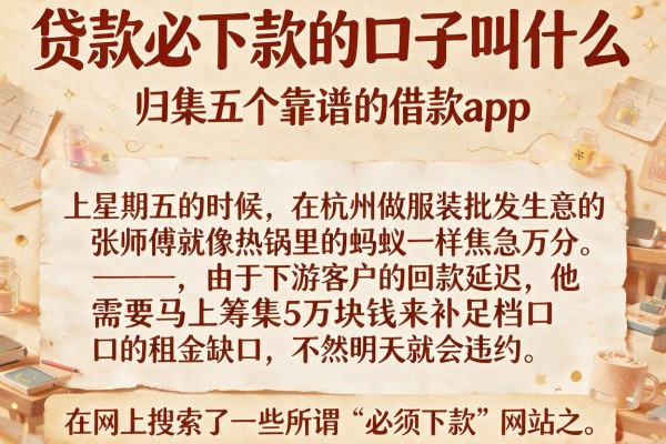 贷款必下款的口子叫什么,归集五个靠谱的借款app