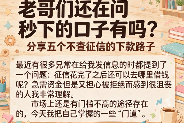 老哥们还在问秒下的口子有吗？分享五个不查征信的下款路子