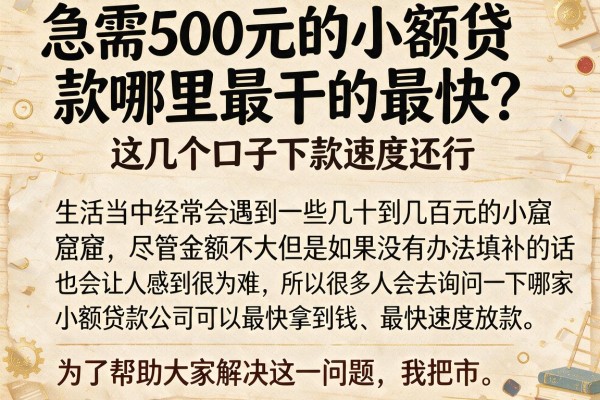 急需500元的小额贷款哪里最干的最快？这几个口子下款速度还行