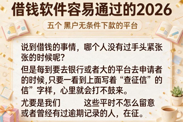 借钱软件容易通过的2026，细致阐述五个黑户无条件下款的平台