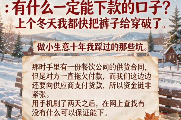 有什么一定能下款的口子？做小生意十年我踩过的那些坑